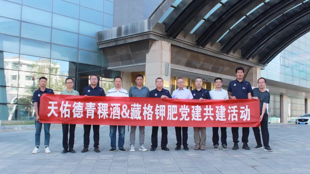 The Company Party Committee and Qinghai Mutual Tianyoude Highland Barley Liquor Company Party Committee Carry Out Joint Party-Building Activities