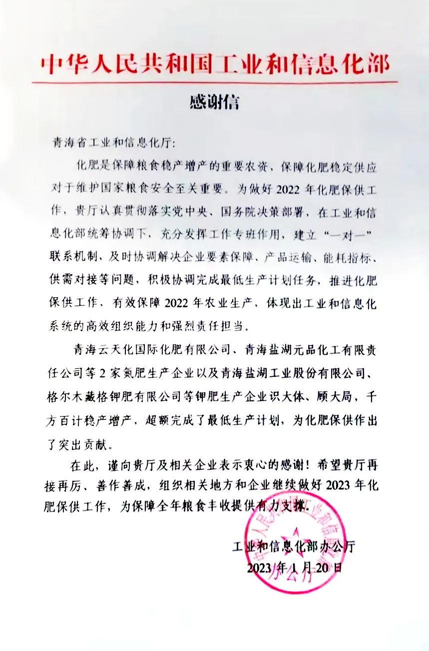 Zangge Potash Co., Ltd. Receives Letter of Appreciation from the Ministry of Industry and Information Technology for “Stable Supply and Increased Production” Zangge Potash Co., Ltd. Receives Letter of Appreciation from the Ministry of Industry and Information Technology for “Stable Supply and Increased Production”