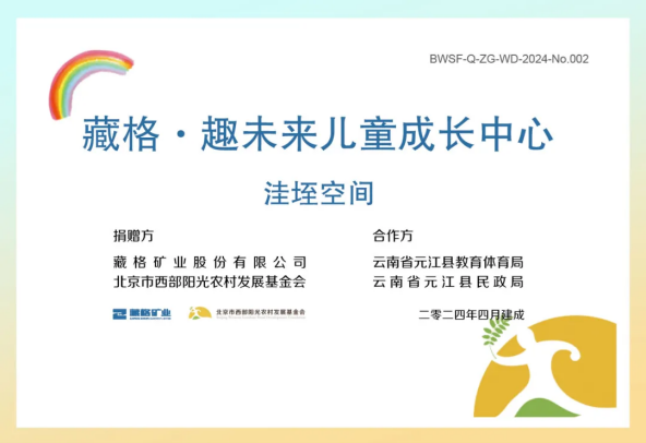 Zangge · Interesting Future Children’s Growth Center Lands in Yunnan